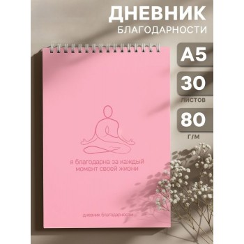 Дневник благодарности "Я благодарна за ..."