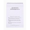 Дневник благодарности "Я благодарна за ..."