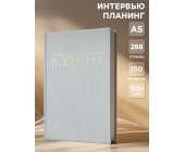 Интервью-планер "Моя жизнь в книге"