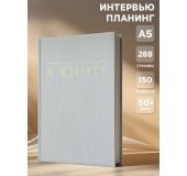 Интервью-планер "Моя жизнь в книге"