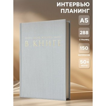Интервью-планер "Моя жизнь в книге"