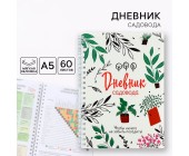 Ежедневник садовода, 60 л.