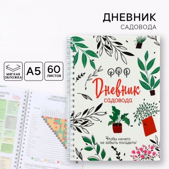 Ежедневник садовода, 60 л.