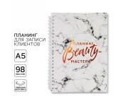 Планер для записи клиентов «Планинг BEAUTY-мастера»