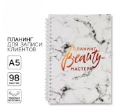 Планер для записи клиентов «Планинг BEAUTY-мастера»