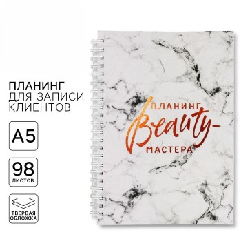 Планер для записи клиентов «Планинг BEAUTY-мастера»