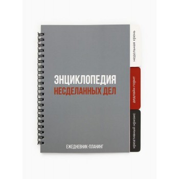 Планинг «Несделанные дела»