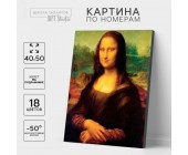 Картина по номерам на холсте с подрамником «Мона Лиза» 