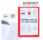 Блокнот творческий с заданиями «Блокнот для тех, кто любит котиков»