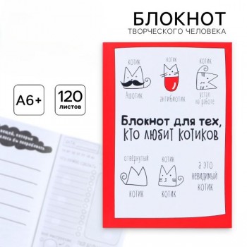 Блокнот творческий с заданиями «Блокнот для тех, кто любит котиков»