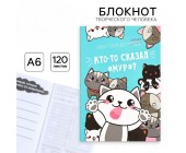 Блокнот творческий с заданиями «Кто-то сказал»