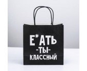 Пакет подарочный «Ты классный», 22×22×11 см