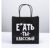Пакет подарочный «Ты классный», 22×22×11 см