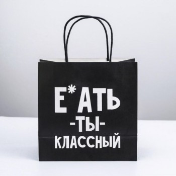 Пакет подарочный «Ты классный», 22×22×11 см