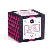 Настольная игра для взрослых «Всегда хотел спросить. Вечеринка»