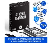 Настольная игра для взрослых «Отвечай или выполняй»
