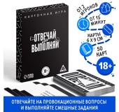 Настольная игра для взрослых «Отвечай или выполняй»