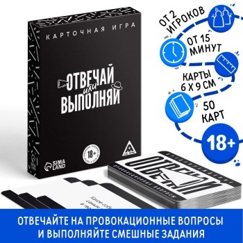 Настольная игра для взрослых «Отвечай или выполняй»