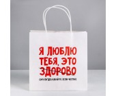 Пакет подарочный «Я люблю тебя», 22×22×11 см