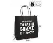 Пакет подарочный "На год ближе к старости"