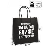 Пакет подарочный "На год ближе к старости"