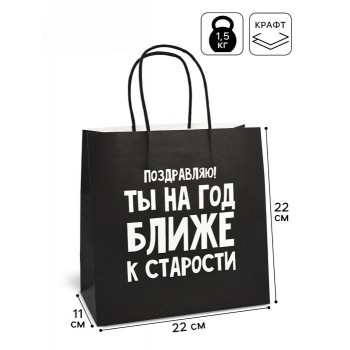 Пакет подарочный "На год ближе к старости"