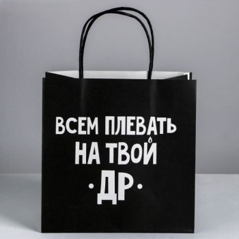 Пакет подарочный "Всем плевать на твой др"