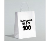 Пакет подарочный "Выглядишь на все 100"