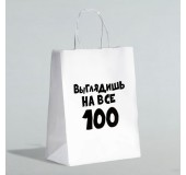 Пакет подарочный "Выглядишь на все 100"