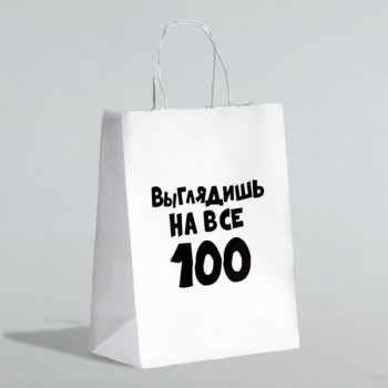 Пакет подарочный "Выглядишь на все 100"