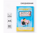 Ежедневник «Дневник трудоголика»