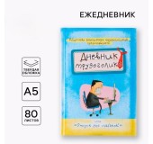 Ежедневник «Дневник трудоголика»