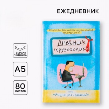 Ежедневник «Дневник трудоголика»