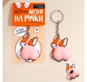 Брелок мялка антистресс «Возьми меня на ручки» 