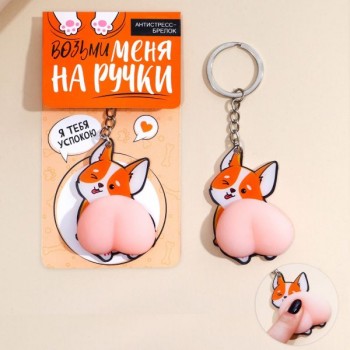 Брелок мялка антистресс «Возьми меня на ручки» 