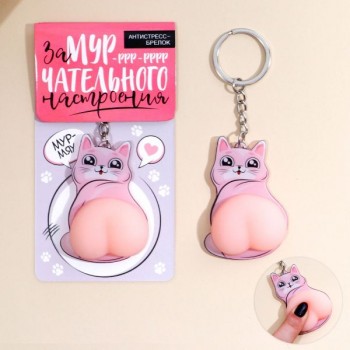 Брелок мялка для ключей «Замурчательного настроения» 