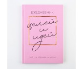 Gündəlik “Məqsədlər və ideyalar üçün”