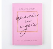Ежедневник "Для целей и идей"