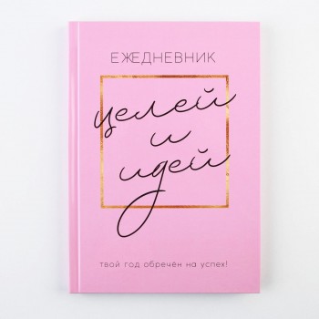 Ежедневник "Для целей и идей"