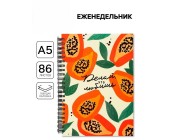 Еженедельник «Делай что любишь»