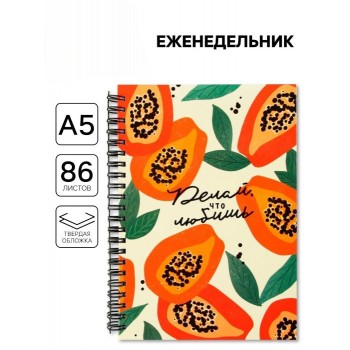 Еженедельник «Делай что любишь»