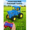 Игрушка музыкальный трактор на радиоуправление
