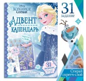 Адвент-календарь «Холодное Сердце», книга с наклейками и скретч-слоем