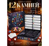 Адвент - календарь «12 камней»