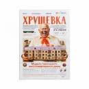 Модель из картона "Хрущёвка"