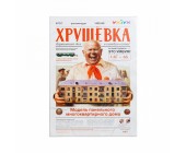 Karton maket modeli "Xruşşovka"
