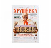 Karton maket modeli "Xruşşovka"