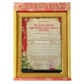 Сертификат в рамке "На исполнение мечты"