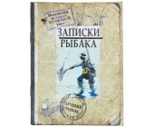 Блокнот "Записки рыбака"