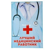 Ежедневник "Лучший медицинский работник"
